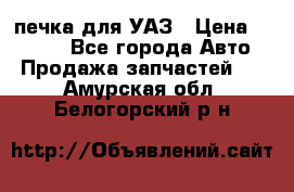 печка для УАЗ › Цена ­ 3 500 - Все города Авто » Продажа запчастей   . Амурская обл.,Белогорский р-н